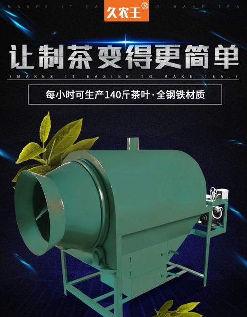 久农王茶叶杀青机滚筒式电动全自动炒干柴煤燃料制茶炒茶茶叶机械